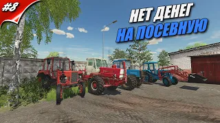 ✔ Нет денег на посевную !!! Что делать ? Старый совхоз банкрот ? #8 🅻🅸🆅🅴#farmingsimulator22 #фс22