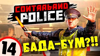 #14 БАДА-БУМ CONTRABAND POLICE Прохождение на русском
