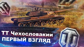 Тяжелые танки Чехословакии - Первый взгляд - World of tanks