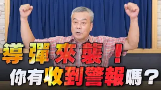 '22.08.05【小董真心話】導彈來襲！你有收到警報嗎？