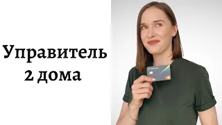 ✨Управитель 2 дома - где Ваши деньги