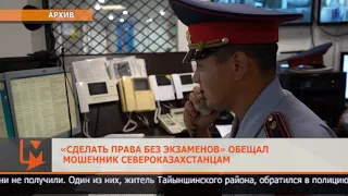 «Сделать права без экзаменов» обещал мошенник североказахстанцам