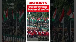 इस तरह आप बुक कर सकते हैं गणतंत्र दिवस परेड का टिकट | #shorts | Delhi Republic Day parade