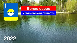 [4K] Белое озеро в Ульяновской области — шикарные виды с высоты! (4.05.2022)