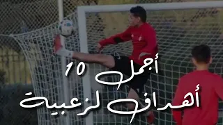 شاهدوا الفيديو كمال ولن تندموا إليكم أجمل 10أهداف لمحمد زعبية🔥✌