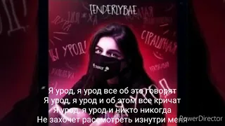 Tenderlybae Трек-Я урод Lyrics, караоке