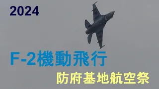 2024防府航空祭「最後を飾るのは、築城基地Ｆ－２機動飛行👀‼」