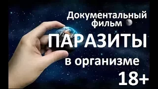 Паразиты в организме  18+ I Документальный фильм