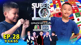 SUPER10 | ซูเปอร์เท็น 2022 | EP.28 | 9 ก.ค. 65 Full HD