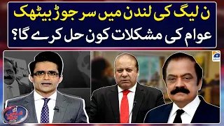 PML-N meeting in London, Who will resolve the public issues? - Aaj Shahzeb Khanzada Kay Saath