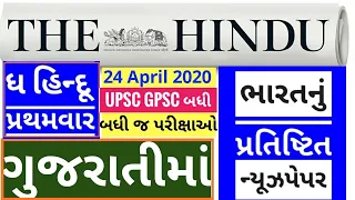 🔴The Hindu in gujarati 24 April 2020 the hindu newspaper analysis #thehinduingujarati #studyteller