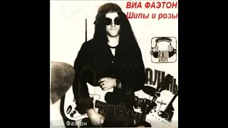 ВІА "Фаэтон" - Шипы И Розы (1989) [Rock]