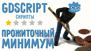 Скрипты, Сцены, Узлы / Введение в GDScript для начинающих / Прожиточный минимум GDScript