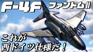 【WarThunder】ゆっくり達の惑星空戦記#56 (F-4F PhantomⅡ)