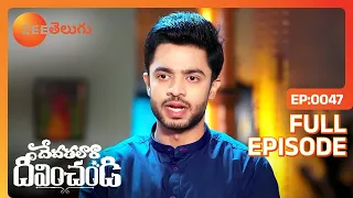 Devathalaara Deevinchandi - దేవతలారా దీవించండి - Telugu Serial - EP 47 - Chaitra - Zee Telugu