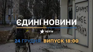 Новини Факти ICTV - випуск новин за 18:00 (24.12.2022)