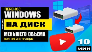 🚨Как Перенести Windows с большего жесткого диска на меньший SSD 🧑‍💻  Клонируем Windows правильно!