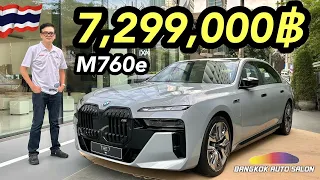 เปิดตัว BMW M760e XDrive แรง หรู ค่าตัว 7.299 ล้านบาท