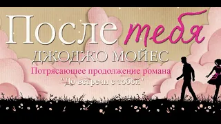 БУКТрейлер к книге Джоджо Мойес После тебя