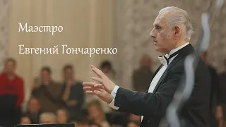 «Жизнь, словно море, бушует кругом» Маэстро Евгений Гончаренко. Крещенские Вечера 2020