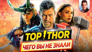 ТОР / THOR - Самые интересные факты - ЧЕГО ВЫ НЕ ЗНАЛИ о фильмах // ДКино