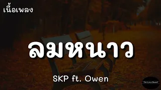 ลมหนาว - SKP ft. Owen | (เนื้อเพลง)