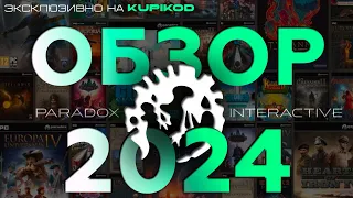 ЧЕГО ЖДАТЬ ОТ PARADOX В 2024? [by PapaKwazi]