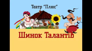 Театральна вистава "Шинок талантів"