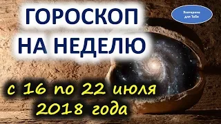 Гороскоп на неделю с 16 по 22 июля 2018