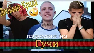 Тимати feat. Егор Крид-Гучи(пародия by K-RAMER)