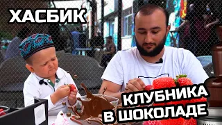 Хасбик клубника в шоколаде - (ХАСБУЛЛА ГОТОВИТ КЛУБНИКУ)