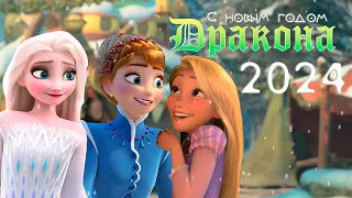 Year of the Dragon 2024 - Elsa, Anna, Rapunzel