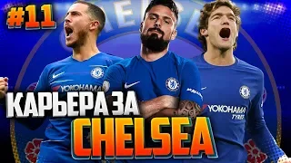 FIFA 19 КАРЬЕРА ЗА ЧЕЛСИ ★ |#11| - ДВОЙНОЙ РИКОШЕТ | ЖАРКАЯ СЕРИЯ ПЕНАЛЬТИ