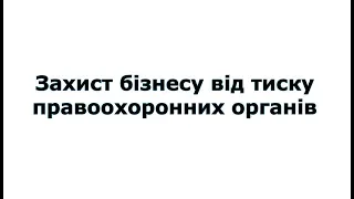 Адвокат Андій Приходько про захист бізнесу від тиску правоохоронних органів