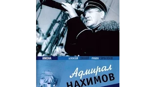 Адмирал Нахимов. HD. (1947)  Драма, Военный, Биография, Исторический.