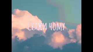 Христина Соловій - Скажи Чому ft Chedo - REMIX [Lyric Video]  [Sleep prod.]