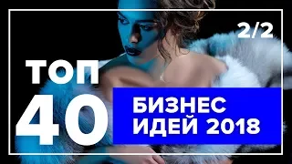 ТОП 40 бизнес-идей на 2018 год – Часть 2 | Лучшие бизнес идеи без крупных вложений