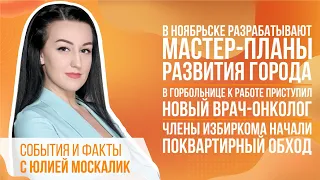 В Ноябрьске разрабатывают мастер-планы развития города. В ЦГБ к работе приступил новый врач-онколог.