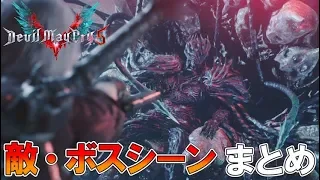 【DMC5】敵・ボスの登場ムービーまとめ【デビルメイクライ5】