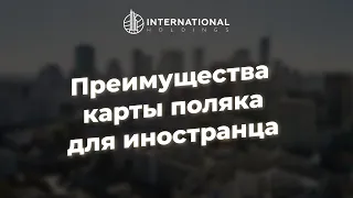 Карта поляка: что это и какие дает преимущества