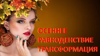 Ритуалы на  ОСЕННЕЕ РАВНОДЕНСТВИЕ.