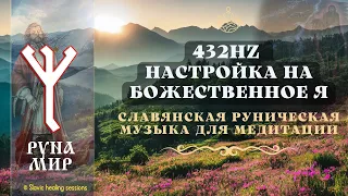 🎶  Руна Мир 432HZ ᛉ Настройка на Божественное Я ᛉ Slavic Ritual Music ᛉ Белобог