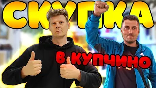 СКУПКА В КУПЧИНО №6 | ВЫ ПРИЯТНО УДИВИТЕСЬ