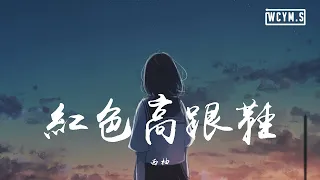 西柚 - 红色高跟鞋【動態歌詞/Lyrics Video】