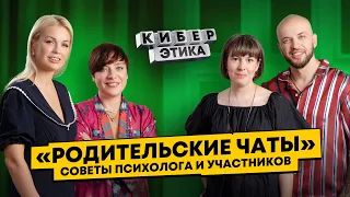 Родительские чаты! Типажи родителей. Как настроить поведение? / Киберэтика