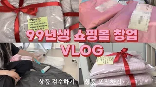 💗대학생 창업 브이로그 | 첫 주문 얼마나 들어왔을까? | 포장 브이로그|쇼핑몰 사장vlog