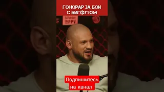 Иван Штырков получил копейки на бой с Бигфут Силвой. #mma #мма #shorts