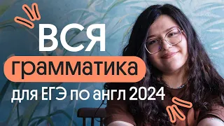 КАКАЯ ГРАММАТИКА НУЖНА ДЛЯ ЕГЭ ПО АНГЛИЙСКОМУ В 2024 ГОДУ??