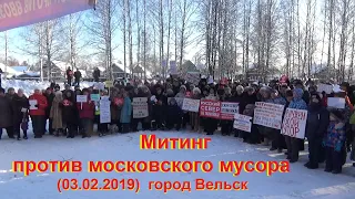 Митинг против мусора 03.02.2019  город Вельск.