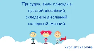 Присудок. Види присудків: простий дієслівний, складений дієслівний, складений іменний.